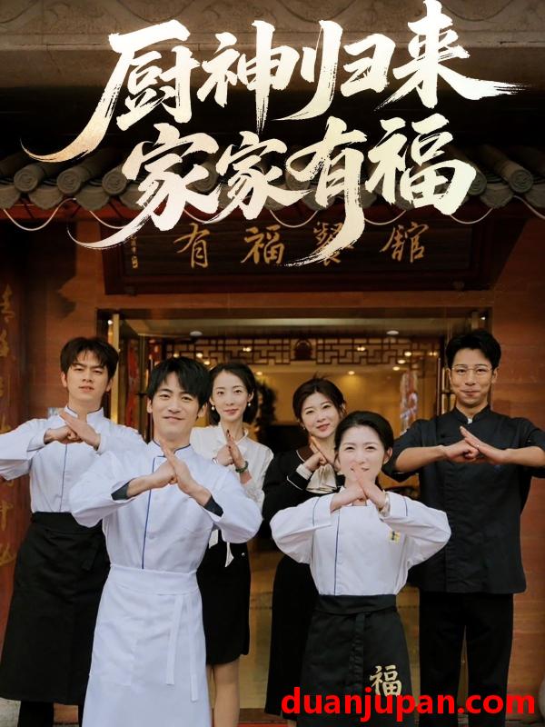 短剧 短剧 厨神归来家家有福（47集）黄诚/卢彦觉浅