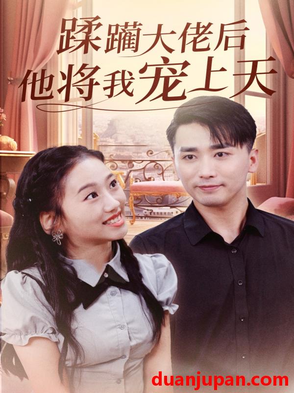 短剧 短剧 蹂躏大佬后他将我宠上天（37集）郭俊鸽/鞠雯兮