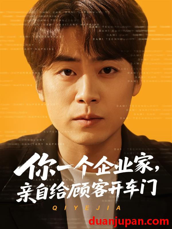 短剧 短剧 你一个企业家，亲自给顾客开车门（100集）皮德胜/宋晓/丁磊