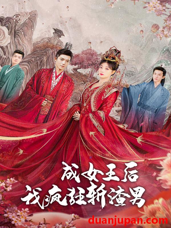 短剧 短剧 成女王后我疯狂斩渣男（100集） 
