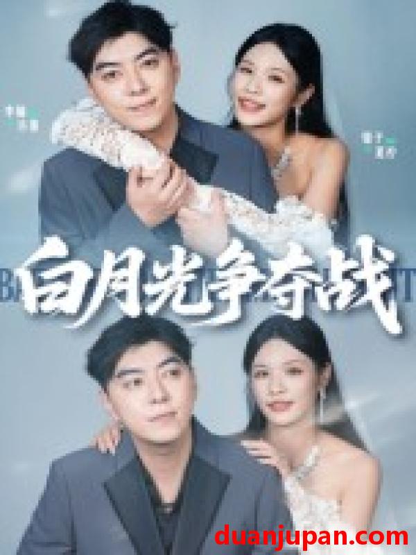 短剧 短剧 白月光争夺战（57集）李楠/银子