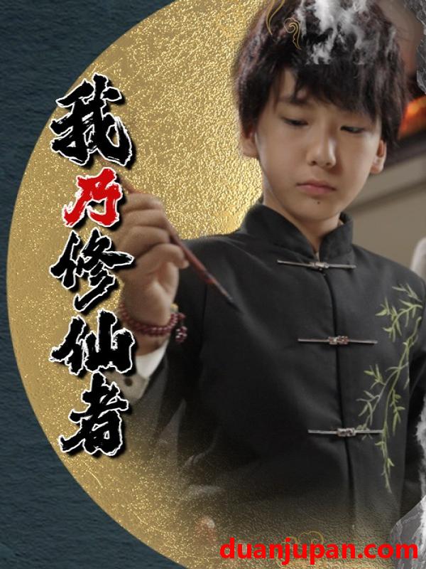 短剧 短剧 我乃修仙者（67集）宽彪