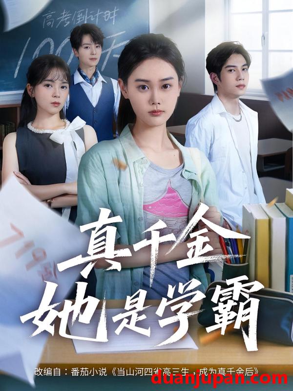 短剧 短剧 真千金她是学霸（60集）
