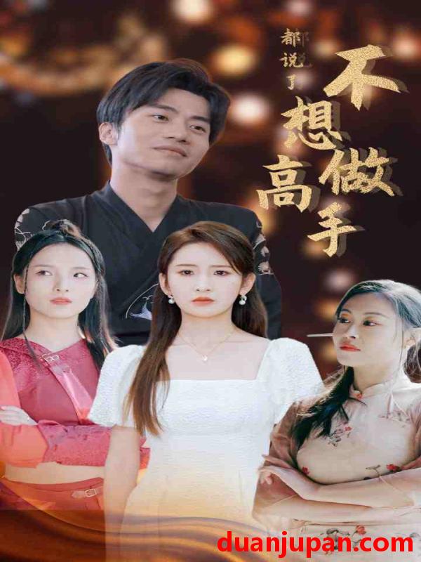 短剧 短剧 都说了不想做高手（69集） 