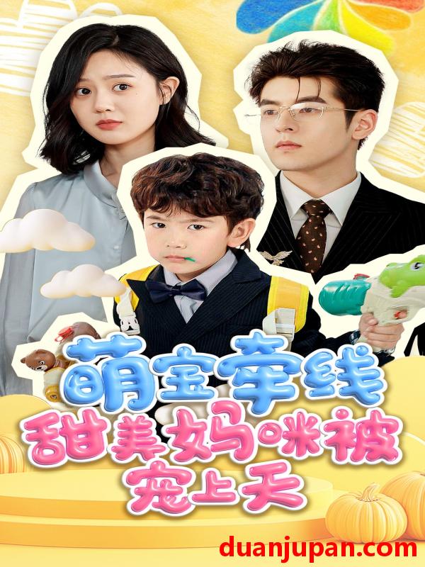 短剧 短剧 萌宝牵线甜美妈咪被宠上天（71集）陶律/冯晓宇