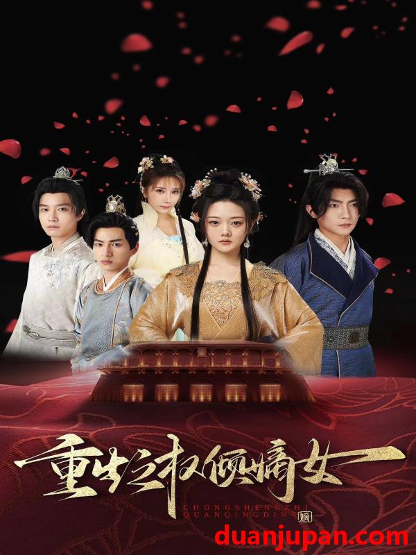 短剧 短剧 重生之权倾嫡女（80集） 