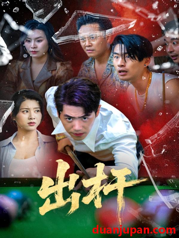 短剧 短剧 出杆（45集）刘嘉文/徐海文