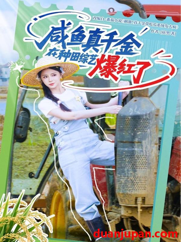短剧 短剧 咸鱼真千金在种田综艺爆红了（60集）刘梓恒/赵慕颜/张乙萌