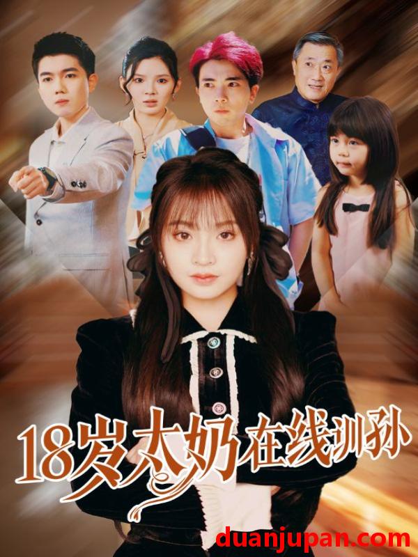 短剧 短剧 18岁太奶在线训孙（81集）陈辰/董佳妮