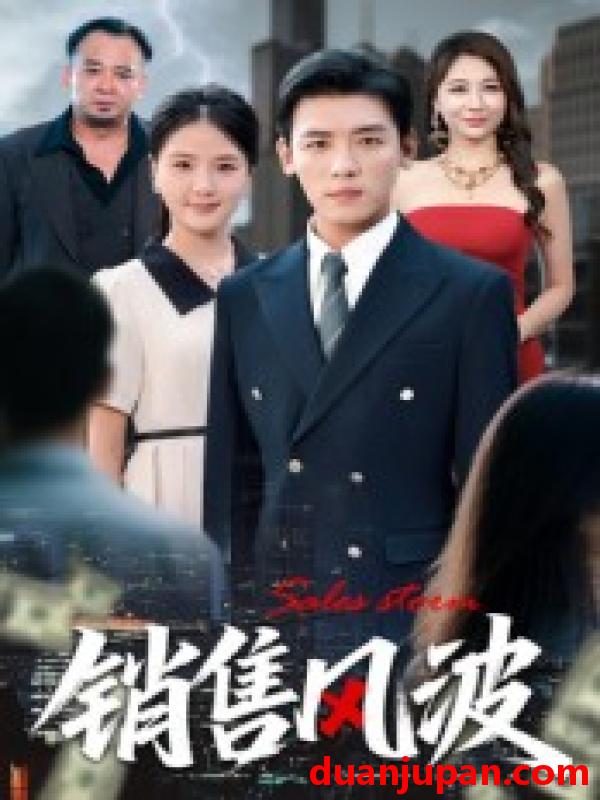 短剧 短剧 销售风波（62集）李源/张许焓