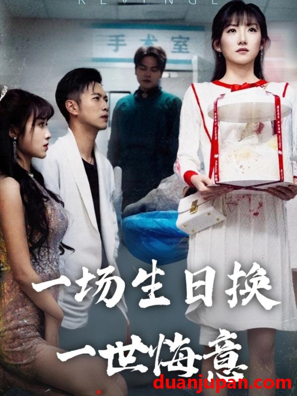 短剧 短剧 一场生日换一世悔意（18集）孙丛珊/武鸿蕊