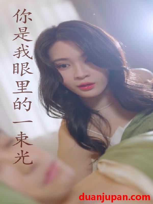 短剧 短剧 你是我眼里的一束光（87集） 