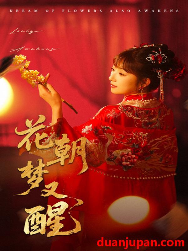 短剧 短剧 花朝梦又醒（35集）秦毅/孙丛珊