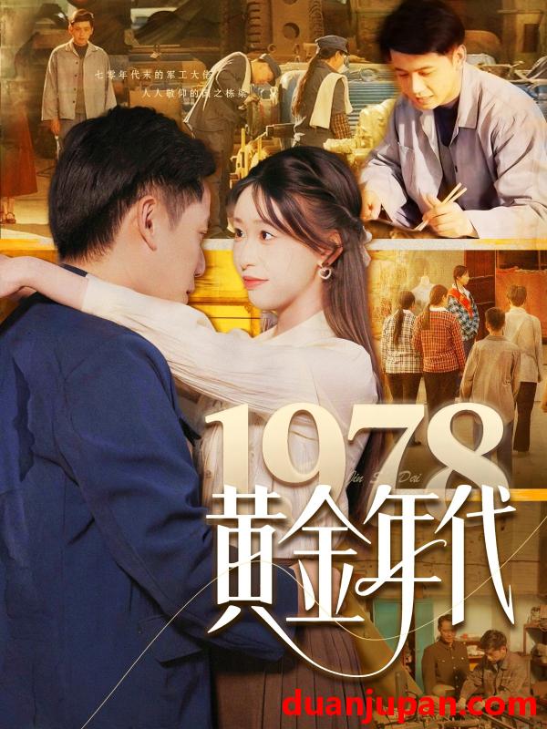 短剧 短剧 1978黄金年代（84集）陆进/涂鑫艺