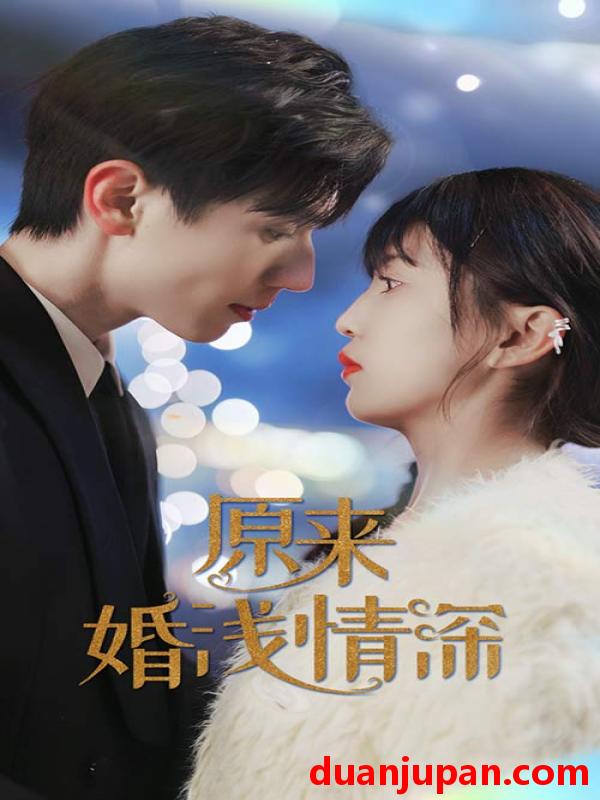 短剧 短剧 原来婚浅情深(90集） 