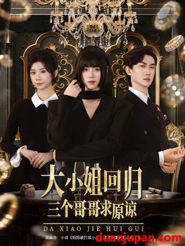 短剧 短剧 大小姐回归三个哥哥求原谅（64集）韩一思/褚玲颖/胡璇璇
