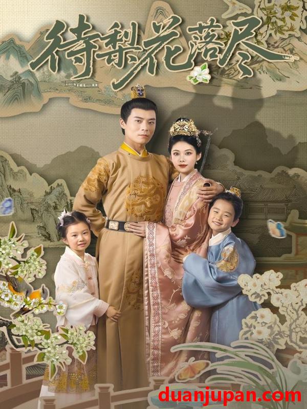 短剧 短剧 待梨花落尽（66集）王梓霆/钟小淇