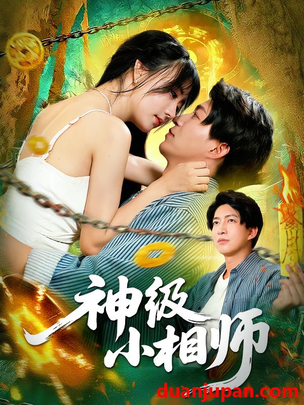 短剧 短剧 神级小相师（103集）袁琳/陈子轩