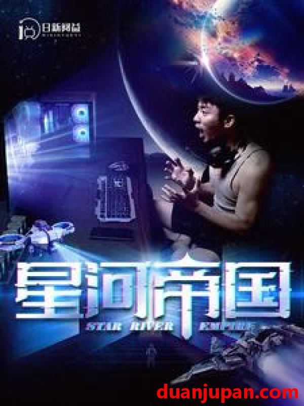 短剧 短剧 星河帝国（93集） 