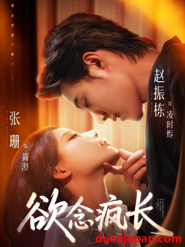 短剧 短剧 欲念疯长（87集）赵振栋/张珊