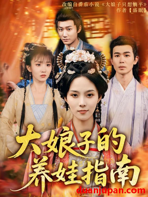 短剧 短剧 大娘子的养娃指南（81集）苏寰