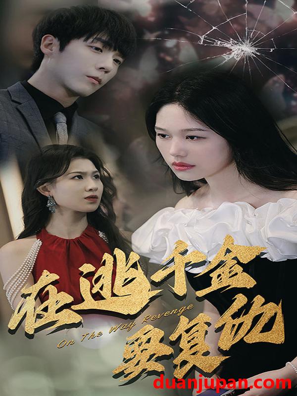 短剧 短剧 在逃千金要复仇（98集） 