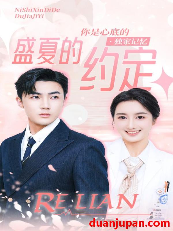短剧 短剧 盛夏的约定（92集） 