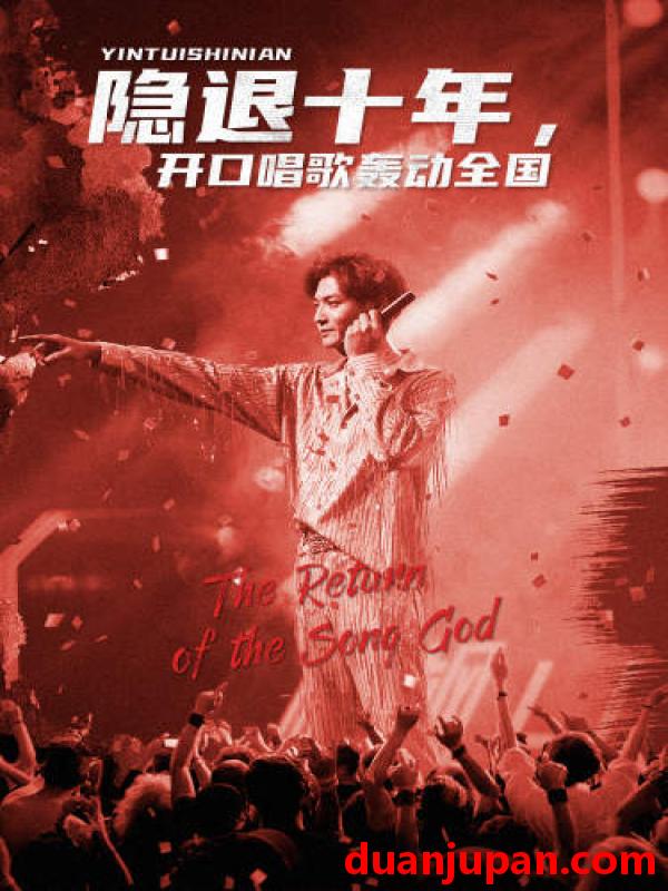短剧 短剧 隐退十年，开口唱歌轰动全国/歌神回归，重返巅峰（82集） 