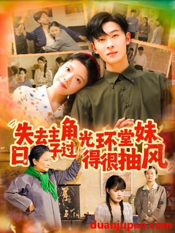 短剧 短剧 失去主角光环堂妹日子过得很抽风（120集）孙飞翔/钟雨瑾