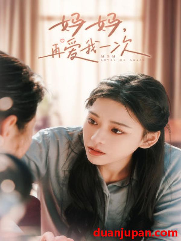短剧 短剧 妈妈，再爱我一次（90集） 