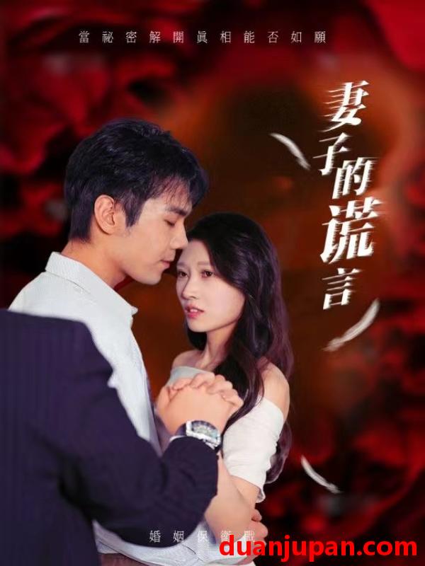 短剧 短剧 妻子的谎言（41集） 