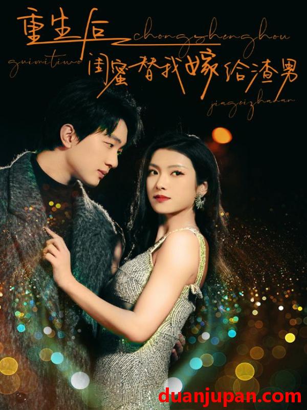 短剧 短剧 重生后闺蜜替我嫁给渣男（73集） 