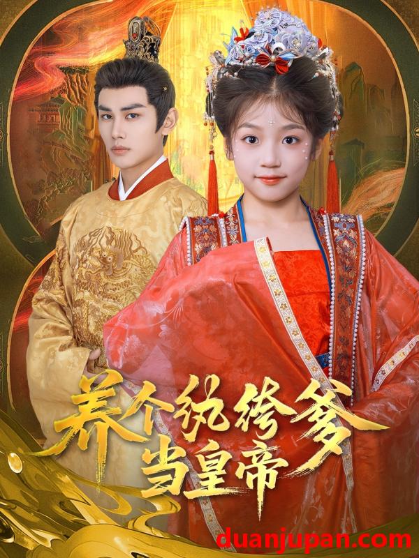 短剧 短剧 养个纨绔爹当皇帝（80集）曹景皓/罗意淳