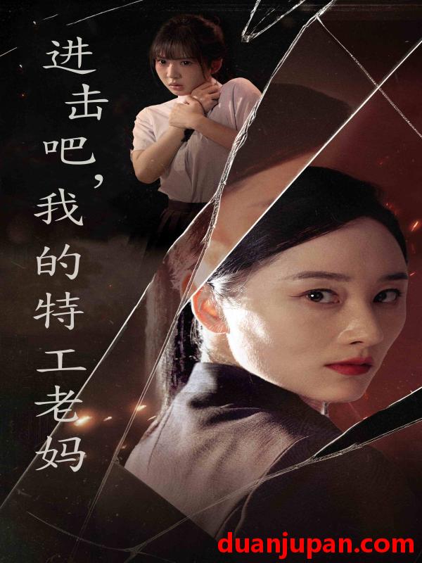短剧 短剧 进击吧，我的特工老妈（66集） 