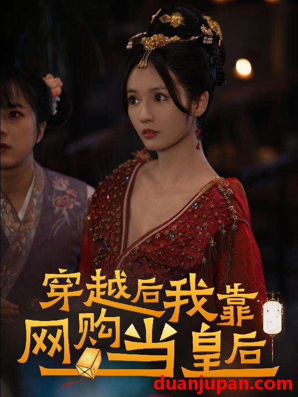 短剧 短剧 穿越后，我靠网购当皇后（93集） 