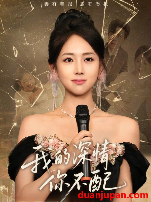 短剧 短剧 我的深情你不配（58集）大宝（孙志强）/何子雯