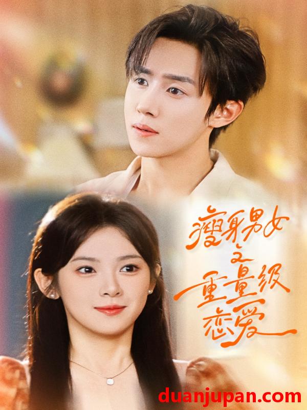 短剧 短剧 瘦身男女之重量级恋爱（62集）刘夕语/马士尧