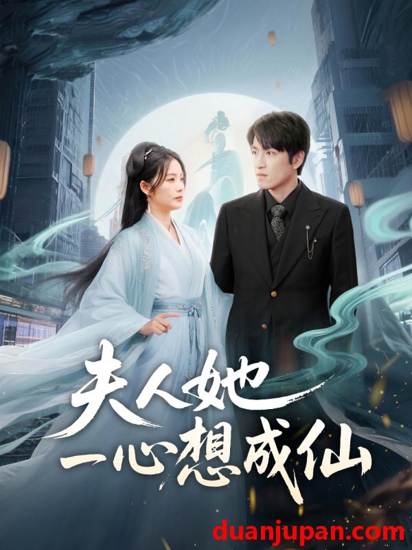 短剧 短剧 夫人她一心想成仙/我修仙多年结个婚怎么了（46集）林可汉/邓允初