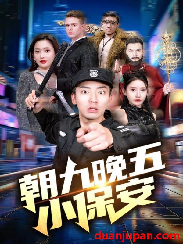 短剧 短剧 朝九晚五小保安（100集）可凡 