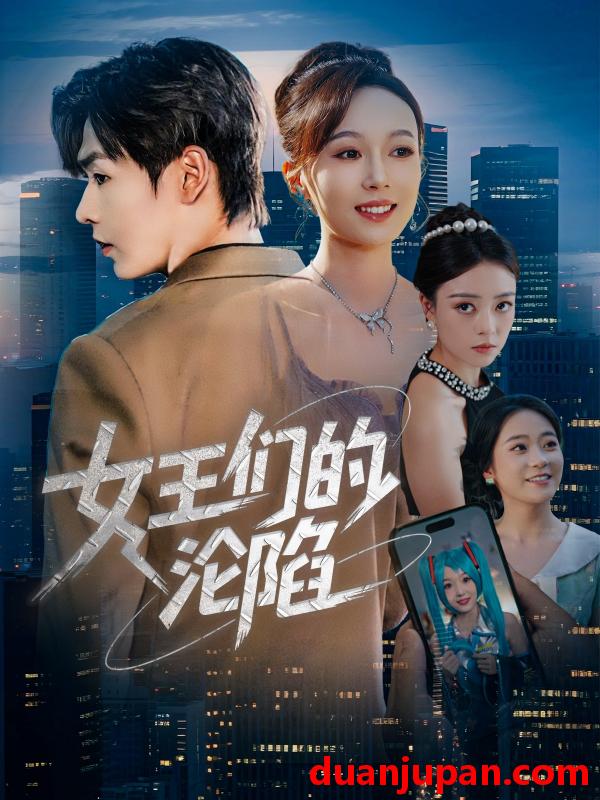 短剧 短剧 女王们的沦陷（74集）苏敏/孔德瑞