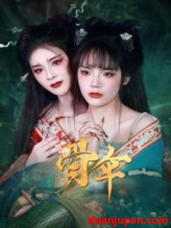 短剧 短剧 骨伞（15集）御儿