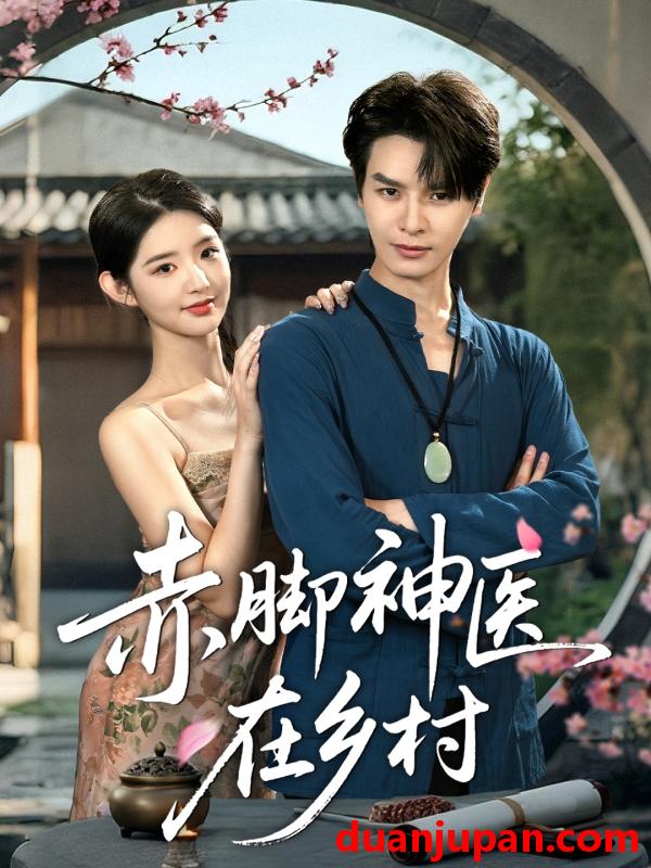 短剧 短剧 赤脚神医在乡村（73集）李欣然/李彬航