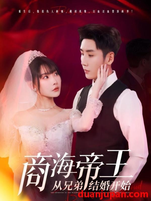 短剧 短剧 商海帝王从兄弟结婚开始（80集）刘博洋/欧娜
