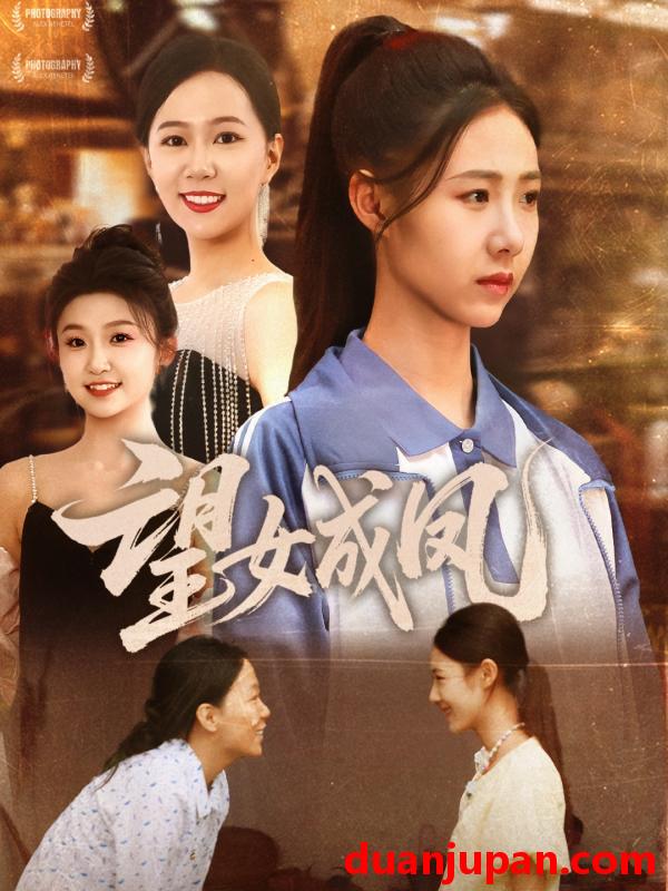 短剧 短剧 望女成凤（55集）周华明/管怡欣