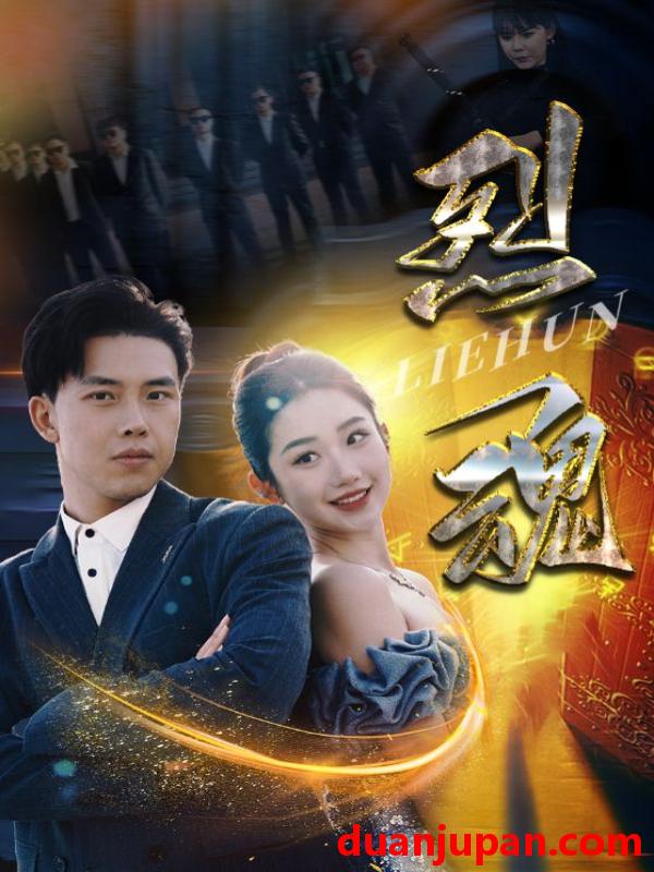 短剧 短剧 烈魂（100集） 