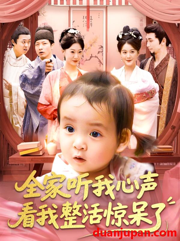 短剧 短剧 全家听我心声看我整活惊呆了（137集）屈婉琼/夏锦沐