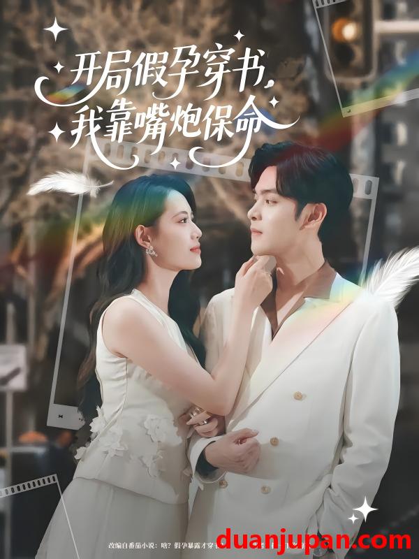 短剧 短剧 开局假孕穿书我靠嘴炮保命（80集）董洁/陆天玮