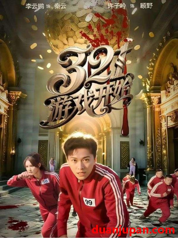短剧 短剧 321游戏开始（61集）许子吟/李云鹏