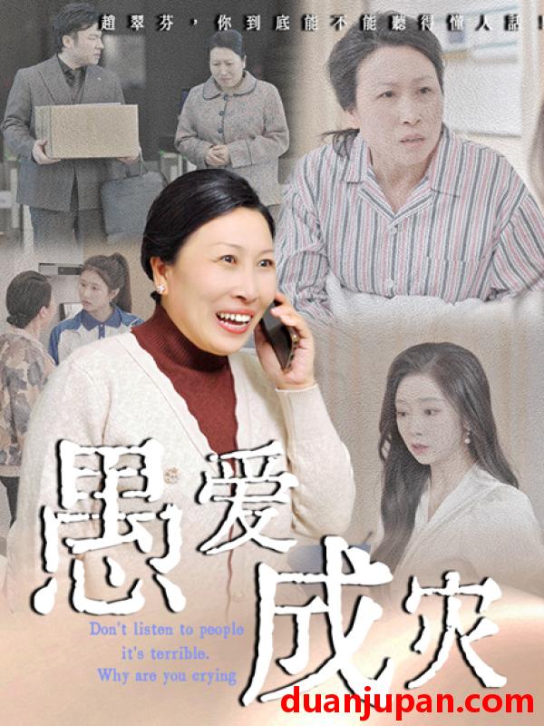 短剧 短剧 愚爱成灾/不听人话糟了现世报你哭啥（36集）婧璎/姜玲玲
