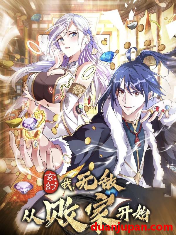 短剧 短剧 玄幻我无敌从败家开始（46集）动漫